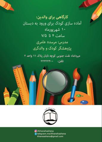 برگزاری کارگاه «آماده‌سازی کودک برای ورود به دبستان»