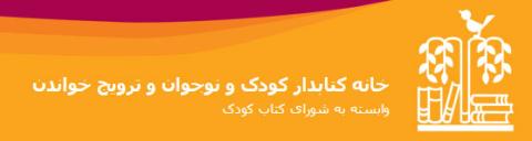 کارگاه آشنایی با ادبیات کودک با نگاهی نو به شیوه های ترویج خواندن و نقش کتابدار و کتابخانه 
