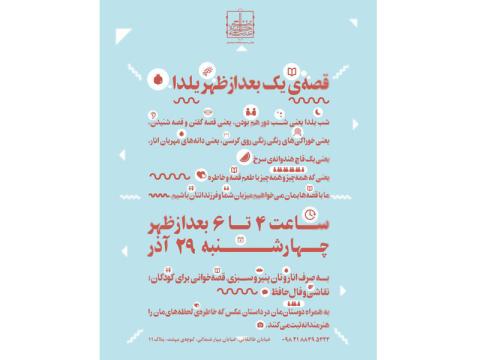 برنامه «قصه یک بعدازظهر یلدا» به مناسبت شب یلدا برگزار می‌شود