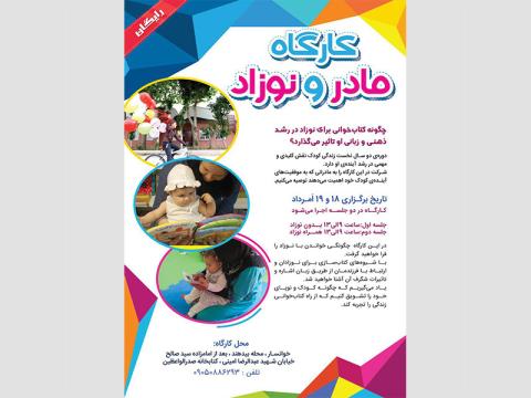 کارگاه مادر و کودک در کتابخانه صدرالواعظین خوانسار برگزار می‌شود