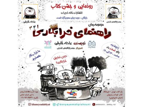 دعوت هستید به یک روز خراب‌کارانه، در رونمایی نمایشی مجموعه‌ رمان‌های راهنمای خرابکاری!