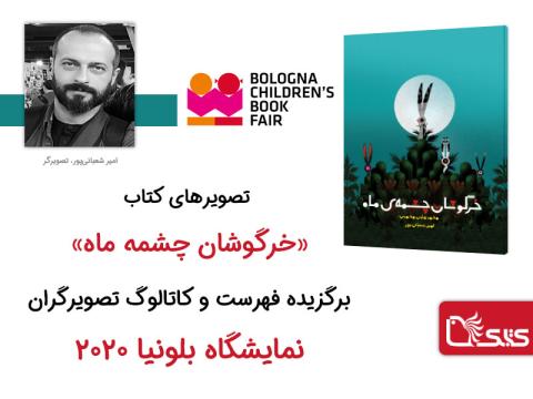 تصویرهای کتاب «خرگوشان چشمه ماه»  برگزیده فهرست و کاتالوگ تصویرگران نمایشگاه کتاب کودک بلونیا 2020