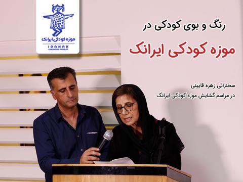 رنگ و بوی کودکی در موزه کودکی ایرانک