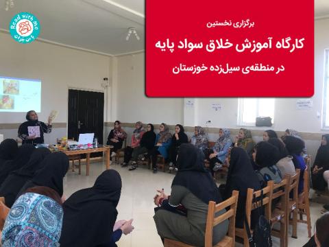 برگزاری نخستین کارگاه آموزش خلاق سواد پایه در منطقه سیل‌زده خوزستان