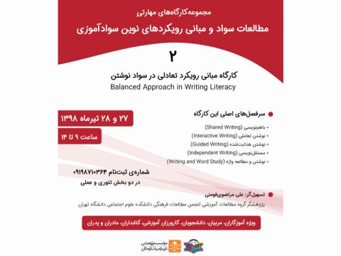 کارگاه مبانی رویکرد تعادلی در سواد نوشتن برگزار می‌شود