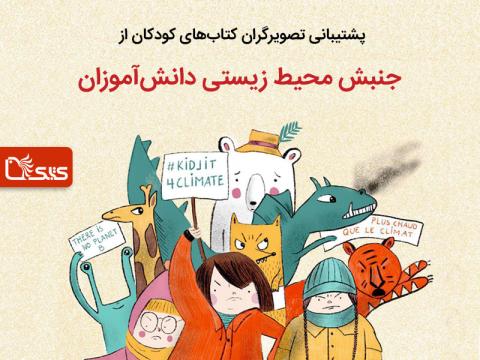 پشتیبانی تصویرگران کتاب‌های کودکان از جنبش محیط زیستی دانش‌آموزان