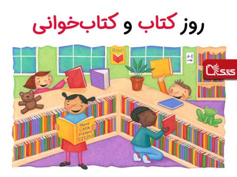 ۲۴ آبان، روز کتاب و کتاب‌خوانی