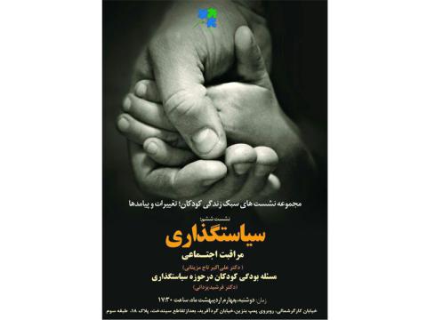 ششمین نشست سبک زندگی کودکان با موضوع «سیاست‌گذاری» برگزار می‌شود