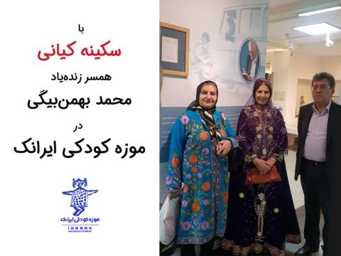 با سکینه کیانی، همسر زنده‌ یاد محمد بهمن‌بیگی در موزه کودکی ایرانک 