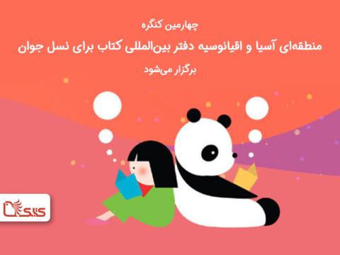 چهارمین کنگره منطقه‌‌ای آسیا و اقیانوسیه دفتر بین‌المللی کتاب برای نسل جوان برگزار می‌شود