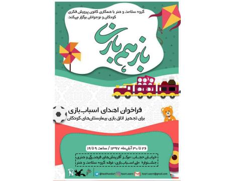 چهارمین فراخوان اهدای اسباب‌بازی به بیمارستان‌های کودک منتشر شد
