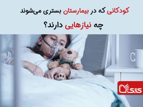 کودکانی که در بیمارستان بستری می‌شوند چه نیازهایی دارند؟
