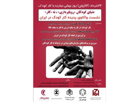 نشست «واکاوی پدیده کار کودکان در ایران» برگزار می‌شود