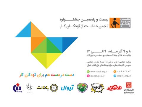 بیست و پنجمین جشنواره حمایت از کودکان کار برگزار می‌شود