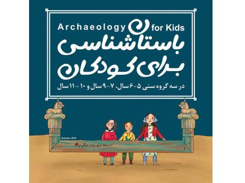 کارگاه آموزش خلاق باستان‌شناسی برای کودکان برگزار می‌شود