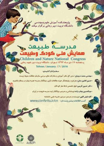 نخستین همایش ملی کودک و طبیعت برگزار می شود