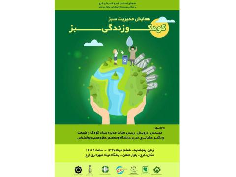 همایش «کودک و زندگی سبز» برگزار می‌شود
