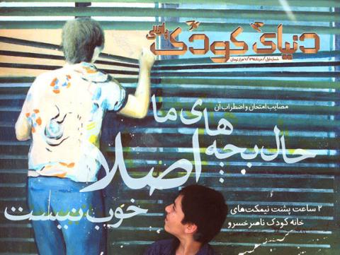 اولین «دنیای کودک» منتشر شد