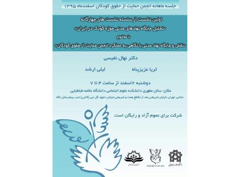 نخستین نشست «تحلیل جایگاه نهادهای مدنی حوزه کودک در ایران» برگزار می‌شود