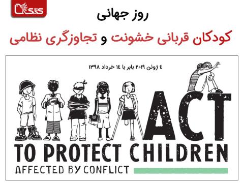 روز جهانی کودکان قربانی خشونت و تجاوزگری نظامی ۲۰۱۹