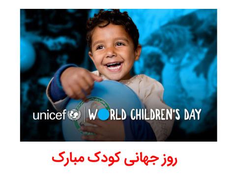 روز جهانی کودک مبارک 