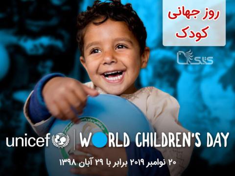 ۲۹ آبان، روز جهانی کودک