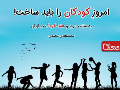امروزِ کودکان را باید ساخت!