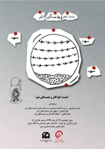 نشست کودکان و همبستگی بشر