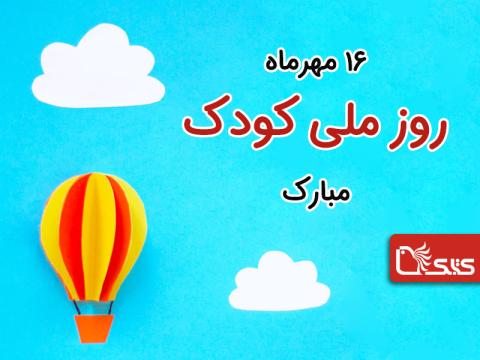 ۱۶ مهر، روز ملی کودک