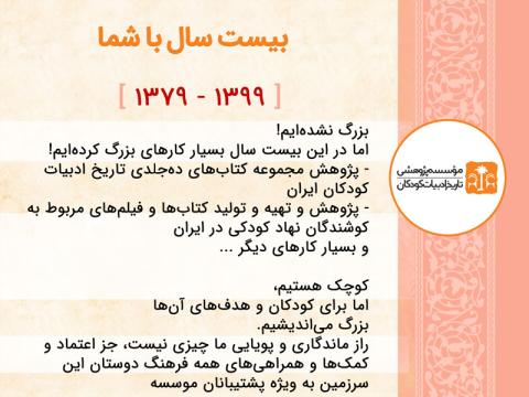 به مناسبت بیستمین سالروز پایه‌گذاری موسسه پژوهشی تاریخ ادبیات کودکان