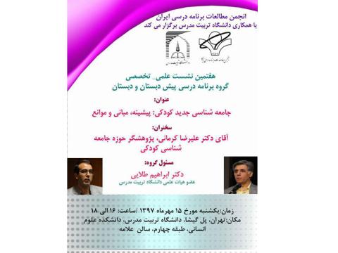 نشست «جامع شناسی كودكی؛ پیشینه مبانی و موانع» برگزار می‌شود