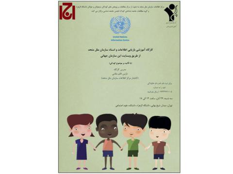 کارگاه بازیابی اطلاعات و اسناد سازمان ملل متحد از طریق وب‌سایت این سازمان جهانی با تاکید بر موضوع کودکی