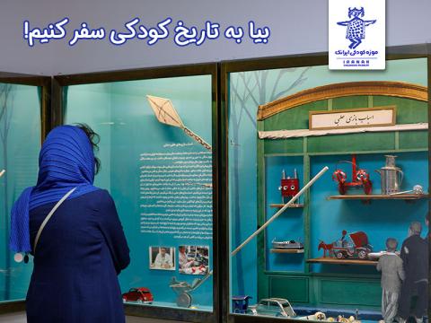 گزارشی از موزه کودکی ایرانک