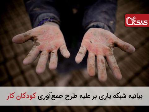 بیانیه شبکه یاری علیه طرح جمع‌آوری کودکان کار