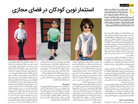 استثمار نوین کودکان در فضای مجازی
