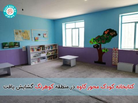 کتابخانه کودک محور کاوه در منطقه کوهرنگ گشایش یافت