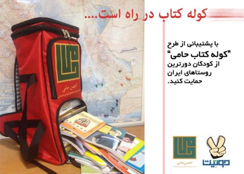 کوله کتاب طرحی برای رساندن کتاب به دورترین روستاهای ایران