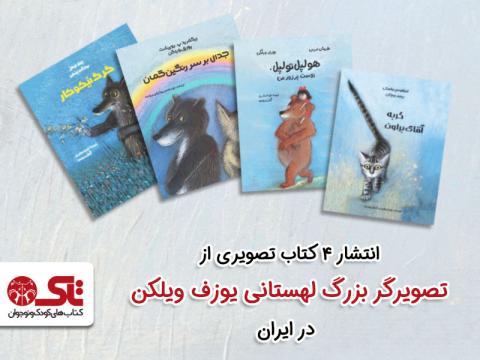 انتشار چهار کتاب تصویری از تصویرگر بزرگ لهستانی، یوزف ویلکن در ایران