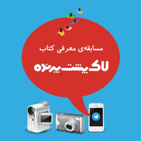فراخوان مسابقه‌ معرفی کتاب لاک‌پشت پرنده برای کودکان و نوجوانان