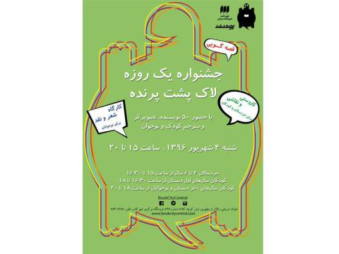 رونمایی از بیستمین و بیست و یکمین فهرست در جشنواره یک روزه لاک پشت پرنده