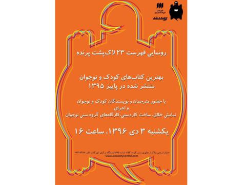 جشن رونمایی از بیست و سومین فهرست لاک‌پشت پرنده برگزار می‌شود