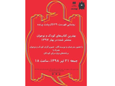 جشن رونمایی بیست و نهمین فهرست لاک‌پشت پرنده برگزار می‌شود