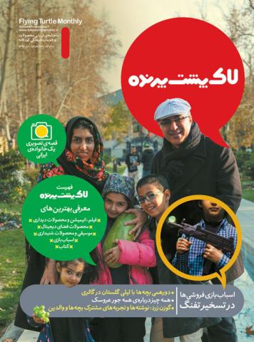 نخستین ماهنامه لاک‌پشت پرنده منتشر شد