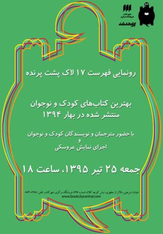 هفدهمین جشن فصلی امضای لاك پشت پرنده برگزار می‌شود