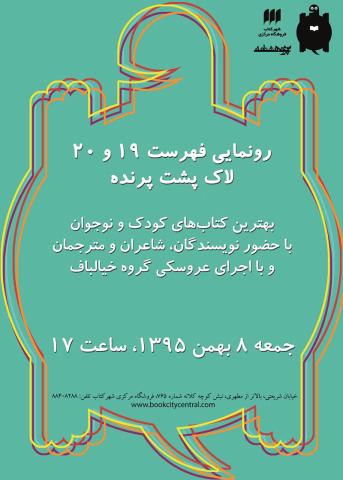 معرفي و رونمايي از كتاب‌های برتر كودك و نوجوان در نوزدهمین جشن لاک‌پشت پرنده