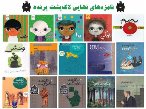 نامزدهای نهايی جايزه لاک‌پشت پرنده معرفی شدند