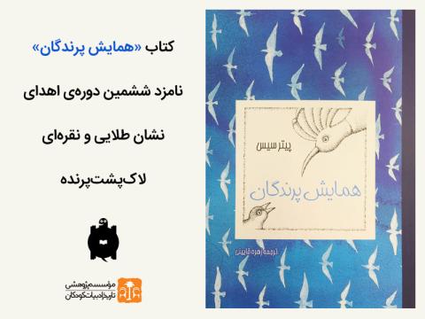 کتاب «همایش پرندگان»  نامزد ششمین دوره اهدای نشان طلایی و نقره‌ای لاک‌پشت پرنده