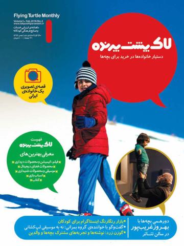 دومین شماره‌ لاک‌پشت پرنده منتشر شد