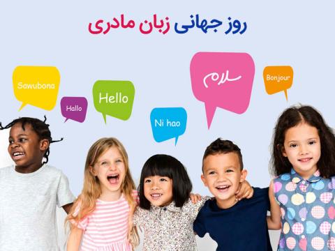 روز جهانی زبان مادری ۲۰۱۸ فرصتی برای شناساندن تنوع زبانی