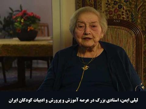 لیلی ایمن از پایه گذاران شورای کتاب کودک درگذشت